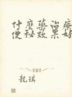 什么药治疗老年便秘效果好