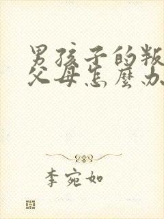 男孩子的叛逆期父母怎么办