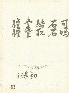 胆囊结石可以保胆囊取石吗