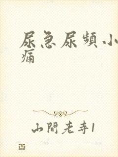 尿急尿频小腹隐痛