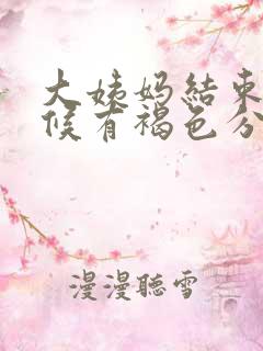 大姨妈结束的时候有褐色分泌物