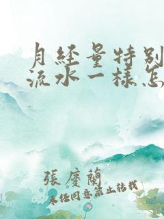 月经量特别大像流水一样怎么办