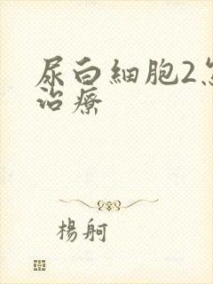 尿白细胞2怎么治疗