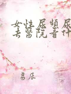 女性尿频尿不尽去医院看什么科