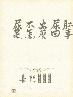 尿不出尿肚子疼是怎么回事