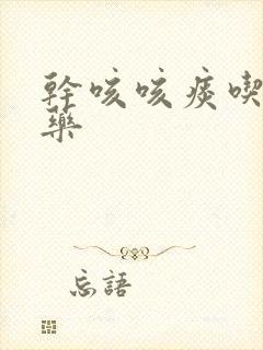 干咳咳痰吃什么药