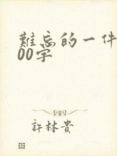 难忘的一件事100字