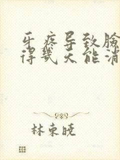 牙疼导致脸肿了得几天能消肿