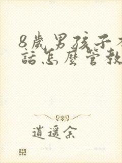 8岁男孩子不听话怎么管教