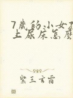 7岁的小女孩晚上尿床怎么办