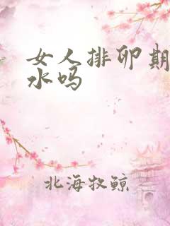 女人排卵期会流水吗