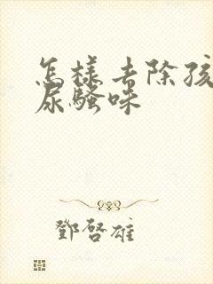 怎样去除孩子的尿骚味