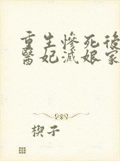 重生惨死后替嫁医妃灭娘家满门