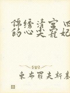 锦绣清宫 四爷的心尖宠妃