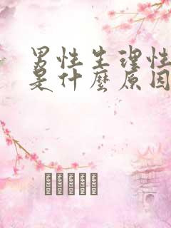 男性生理性尿血是什么原因