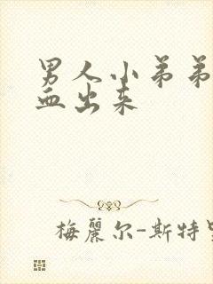 男人小弟弟里流血出来