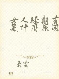 女人经期有血块是什么原因