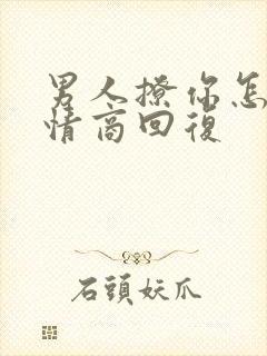 男人撩你怎么高情商回复