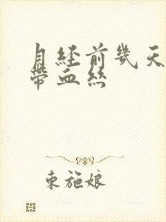 月经前几天白带带血丝