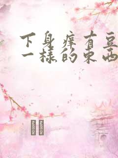 下身痒有豆腐渣一样的东西怎么办