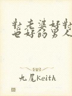 对老婆好对情人也好的男人