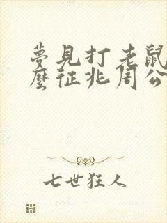 梦见打老鼠是什么征兆周公解梦