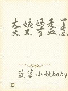 大姨妈走了十几天又有血怎么回事