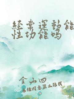 经常运动能提高性功能吗