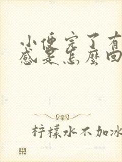 小便完了有灼热感是怎么回事