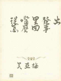 从嘴里发出臭味怎么回事