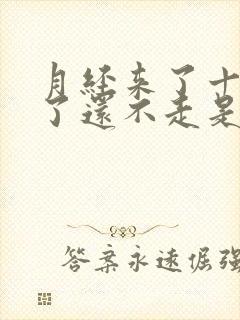 月经来了十来天了还不走是什么原因