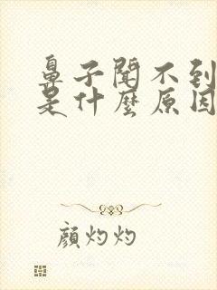 鼻子闻不到味道是什么原因引起的