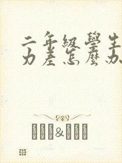 二年级学生专注力差怎么办