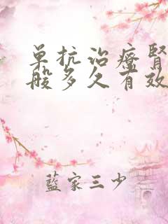 单抗治疗肾病一般多久有效