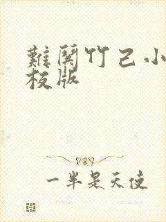 难哄竹己小说精校版