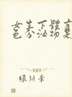 女生下体有黄绿色分泌物是什么原因