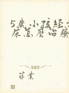 5岁小孩经常尿床怎么治疗