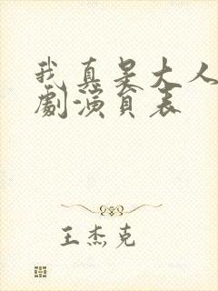 我真是大人物短剧演员表