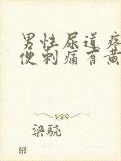 男性尿道疼痛小便刺痛有黄色分泌物吃什么药