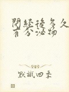 闭经后多久才没有分泌物