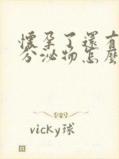 怀孕了还有褐色分泌物怎么回事