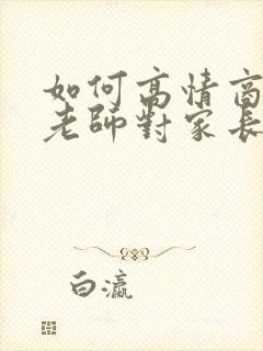 如何高情商回复老师对家长说辛苦了