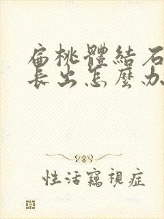 扁桃体结石反复长出怎么办