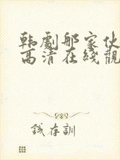 韩剧那家伙免费高清在线观看