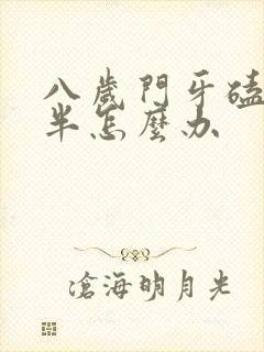 八岁门牙磕掉一半怎么办