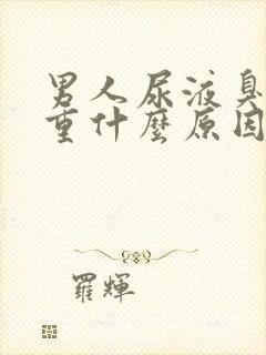 男人尿液臭味很重什么原因