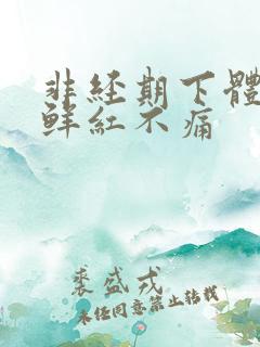 非经期下体出血鲜红不痛