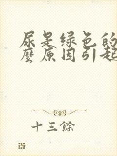 尿是绿色的是什么原因引起的