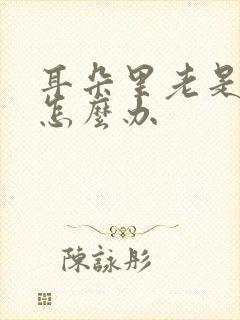 耳朵里老是流脓怎么办