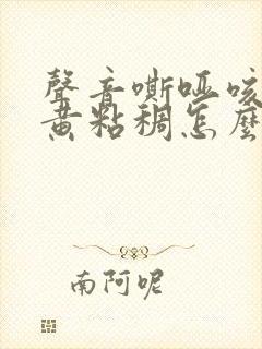 声音嘶哑咳嗽痰黄粘稠怎么回事